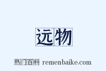 远物是什么意思的图片